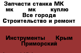 Запчасти станка МК3002 (мк 3002, мк-3002) куплю - Все города Строительство и ремонт » Инструменты   . Крым,Приморский